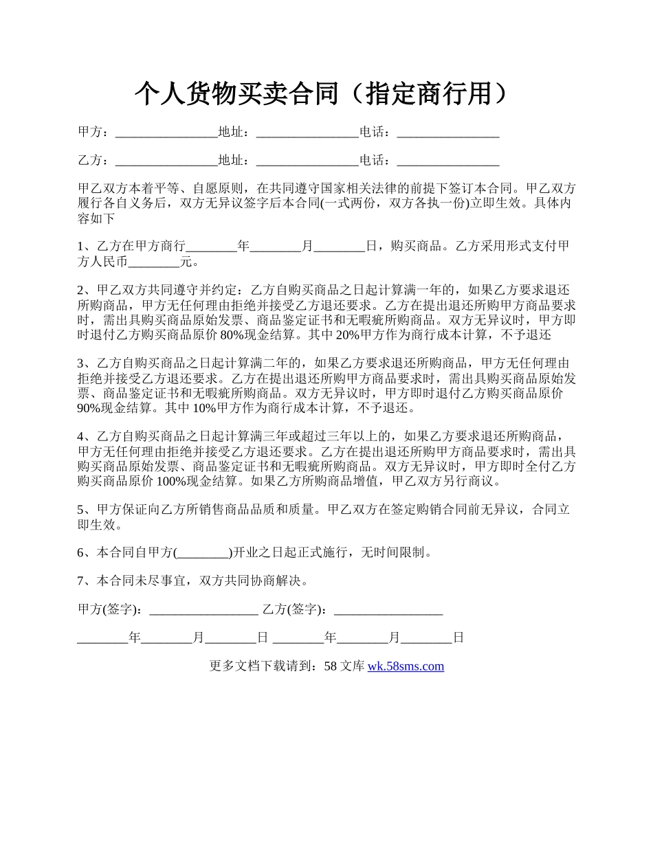 个人货物买卖合同（指定商行用）.docx_第1页