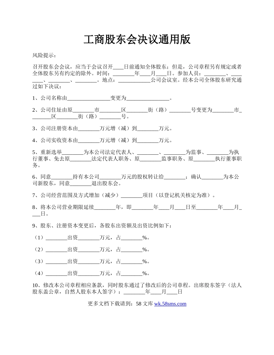 工商股东会决议通用版.docx_第1页