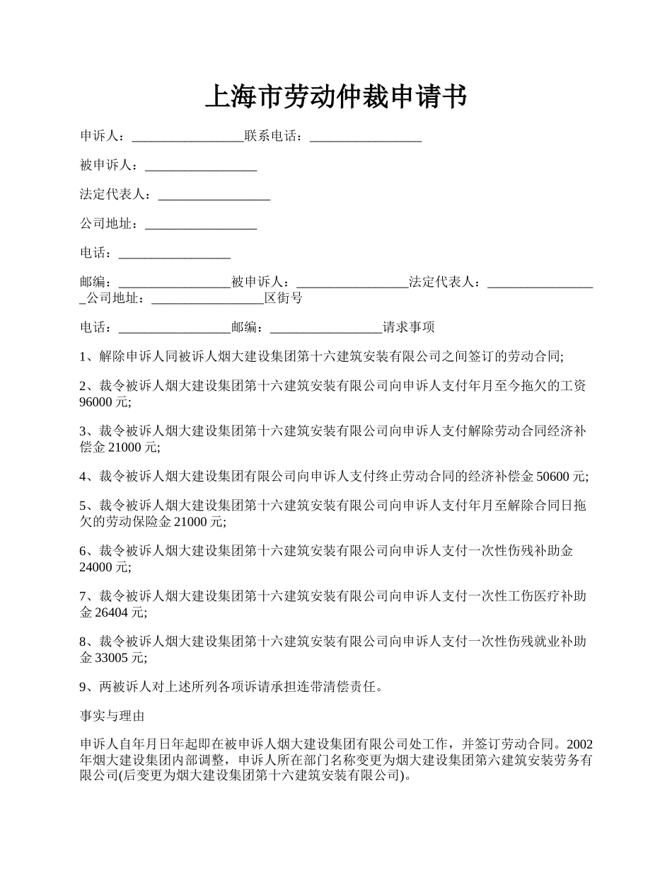 上海市劳动仲裁申请书.docx_第1页