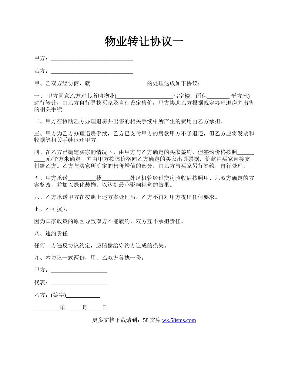 物业转让协议一.docx_第1页