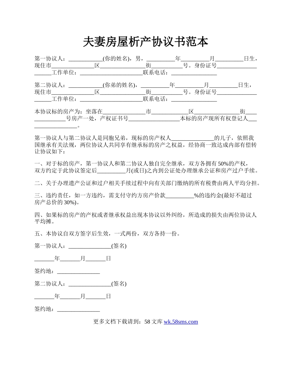 夫妻房屋析产协议书范本.docx_第1页