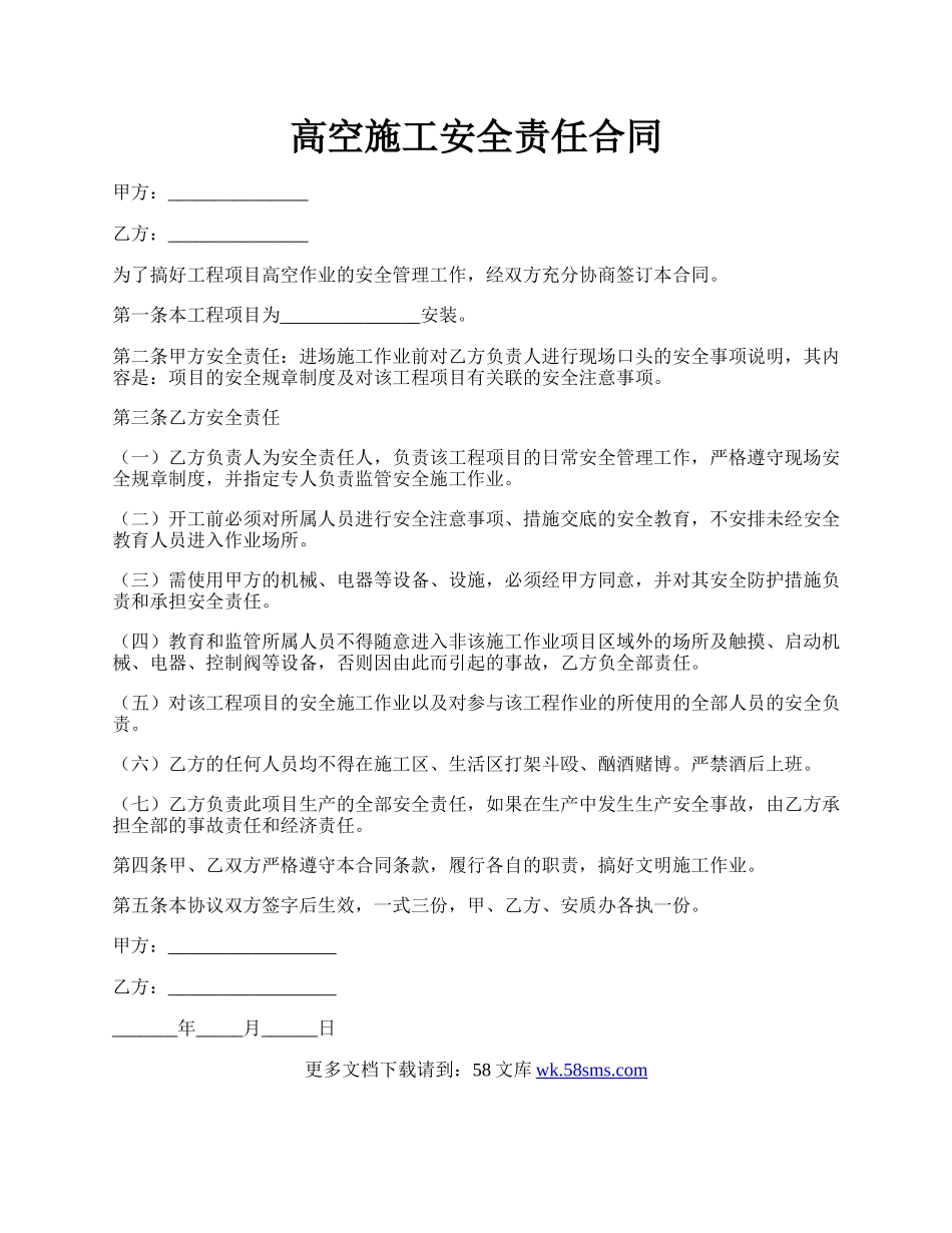 高空施工安全责任合同.docx_第1页