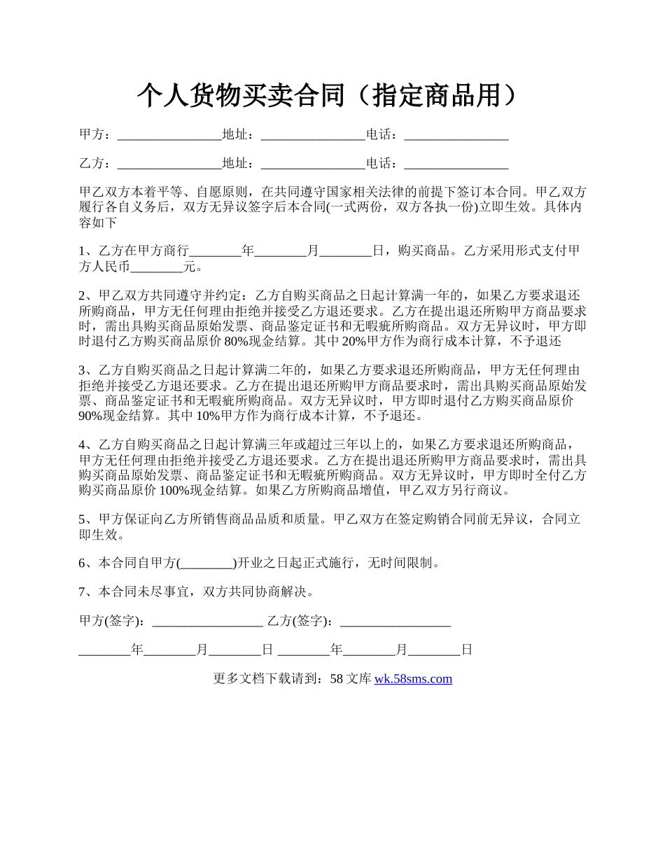 个人货物买卖合同（指定商品用）.docx_第1页