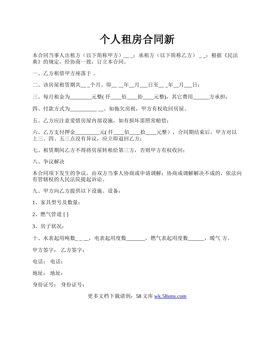 个人租房合同新.docx_第1页