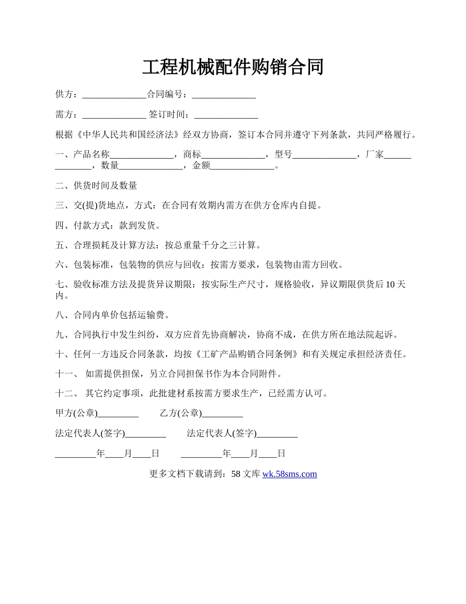 工程机械配件购销合同.docx_第1页