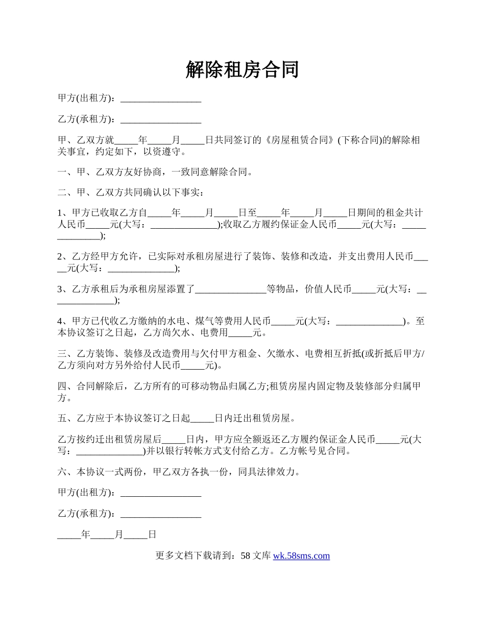解除租房合同.docx_第1页