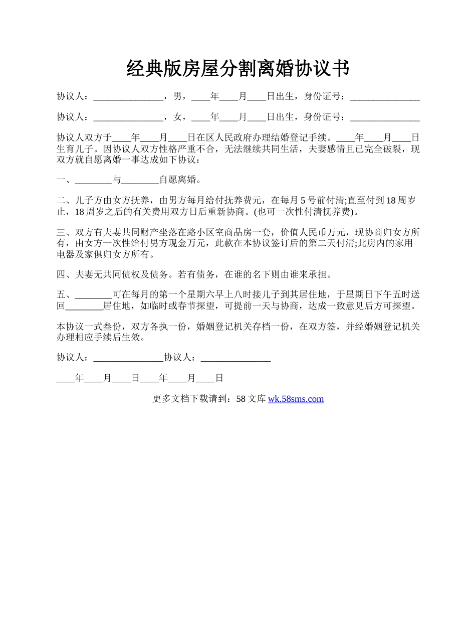 经典版房屋分割离婚协议书.docx_第1页