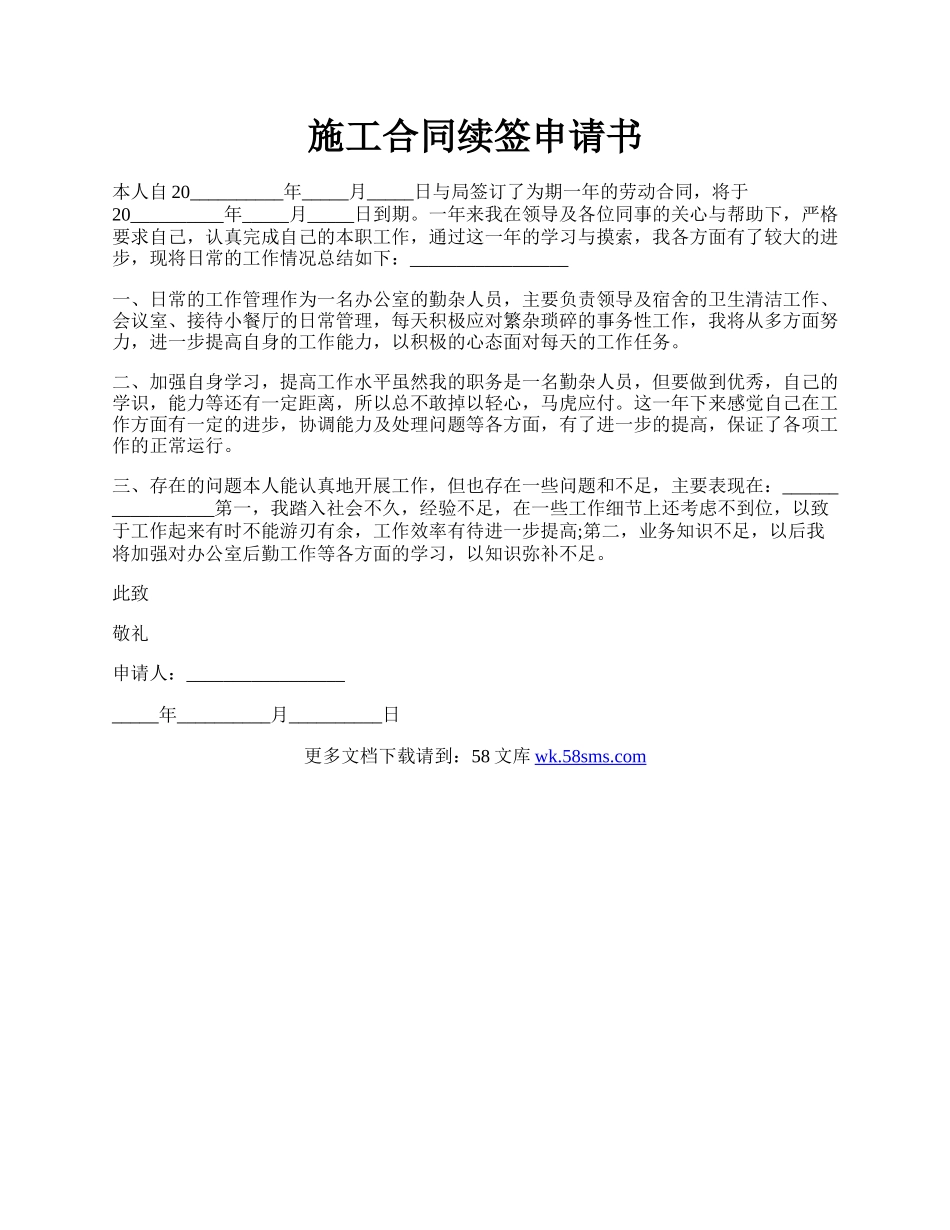 施工合同续签申请书.docx_第1页