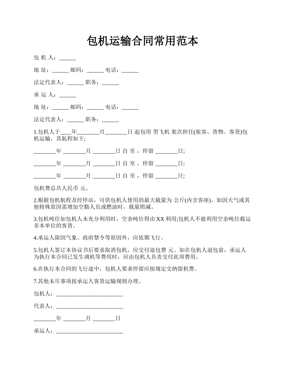 包机运输合同常用范本.docx_第1页