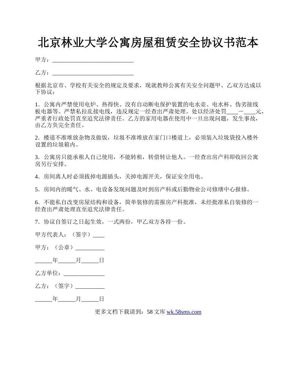 北京林业大学公寓房屋租赁安全协议书范本.docx_第1页