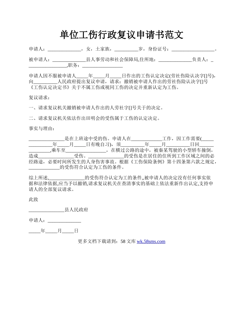 单位工伤行政复议申请书范文.docx_第1页