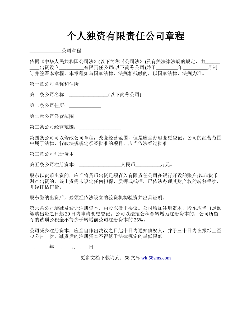 个人独资有限责任公司章程.docx_第1页