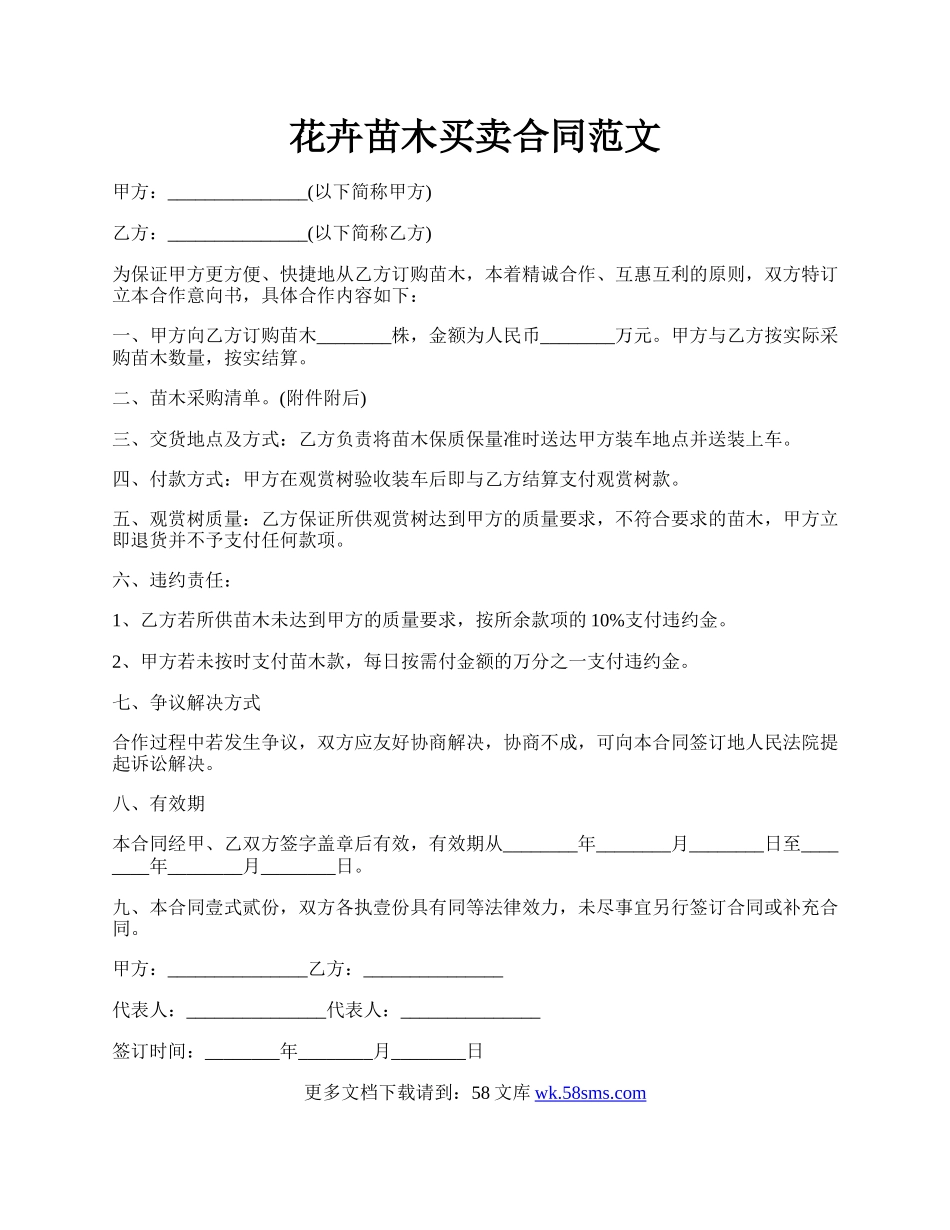 花卉苗木买卖合同范文.docx_第1页