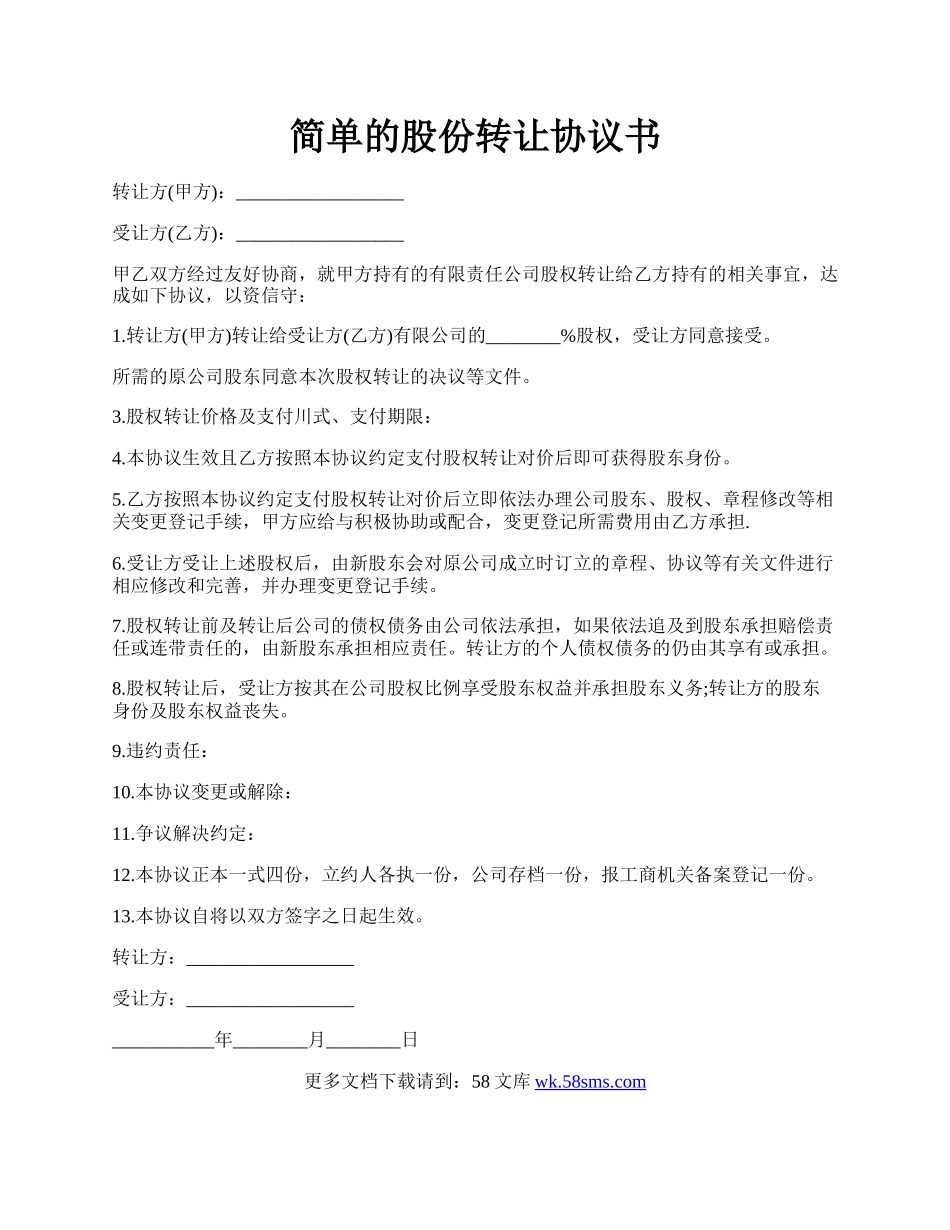 简单的股份转让协议书.docx_第1页