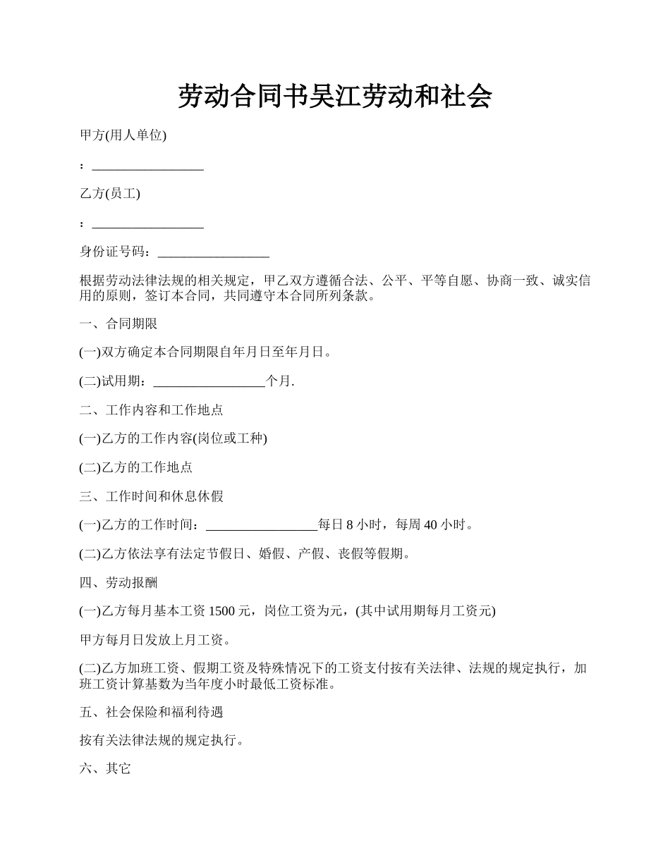 劳动合同书吴江劳动和社会.docx_第1页