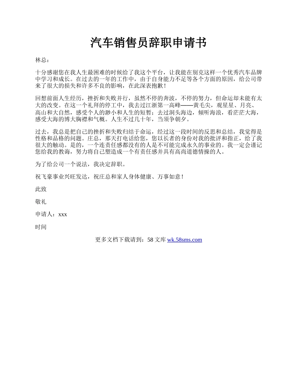 汽车销售员辞职申请书.docx_第1页