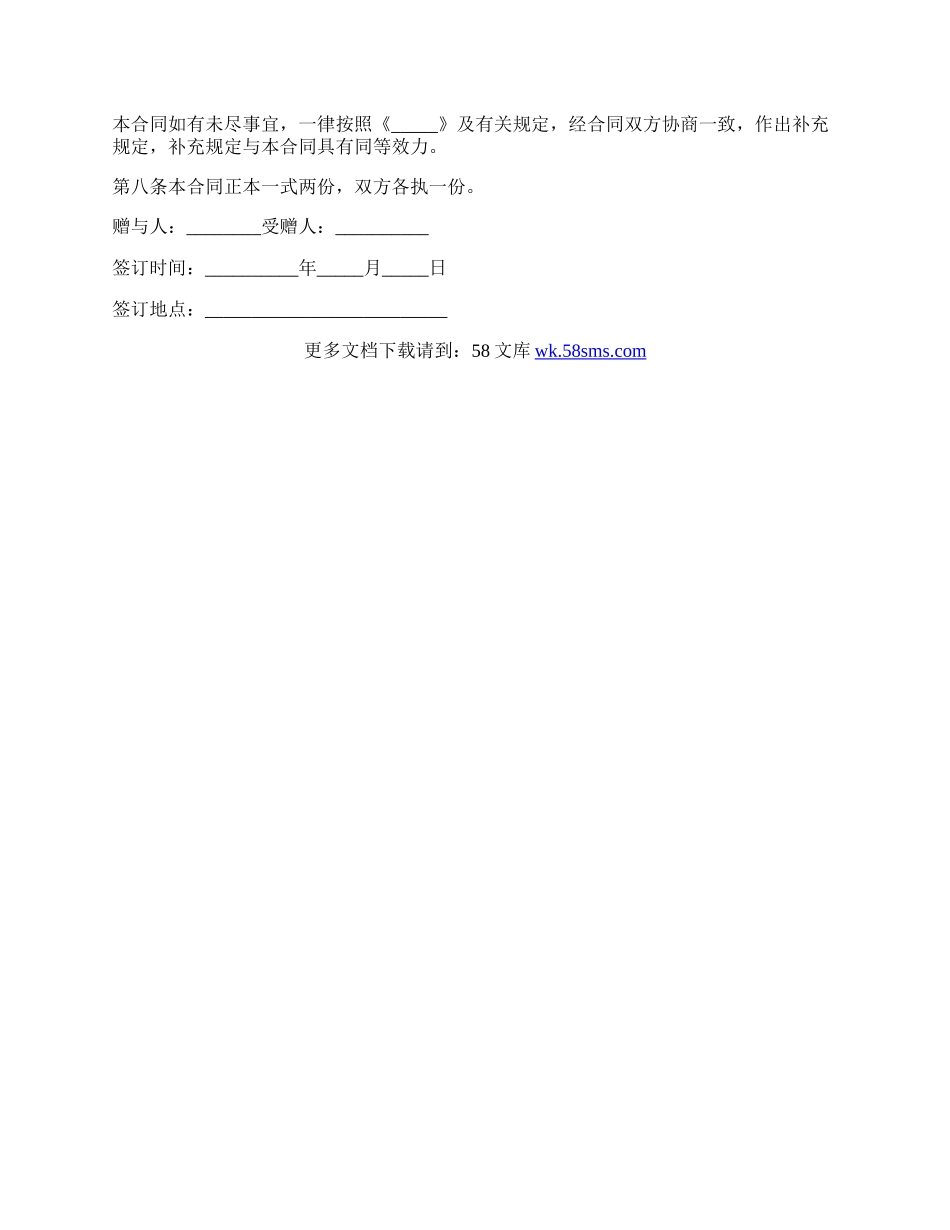 私人房屋赠与合同样书.docx_第2页