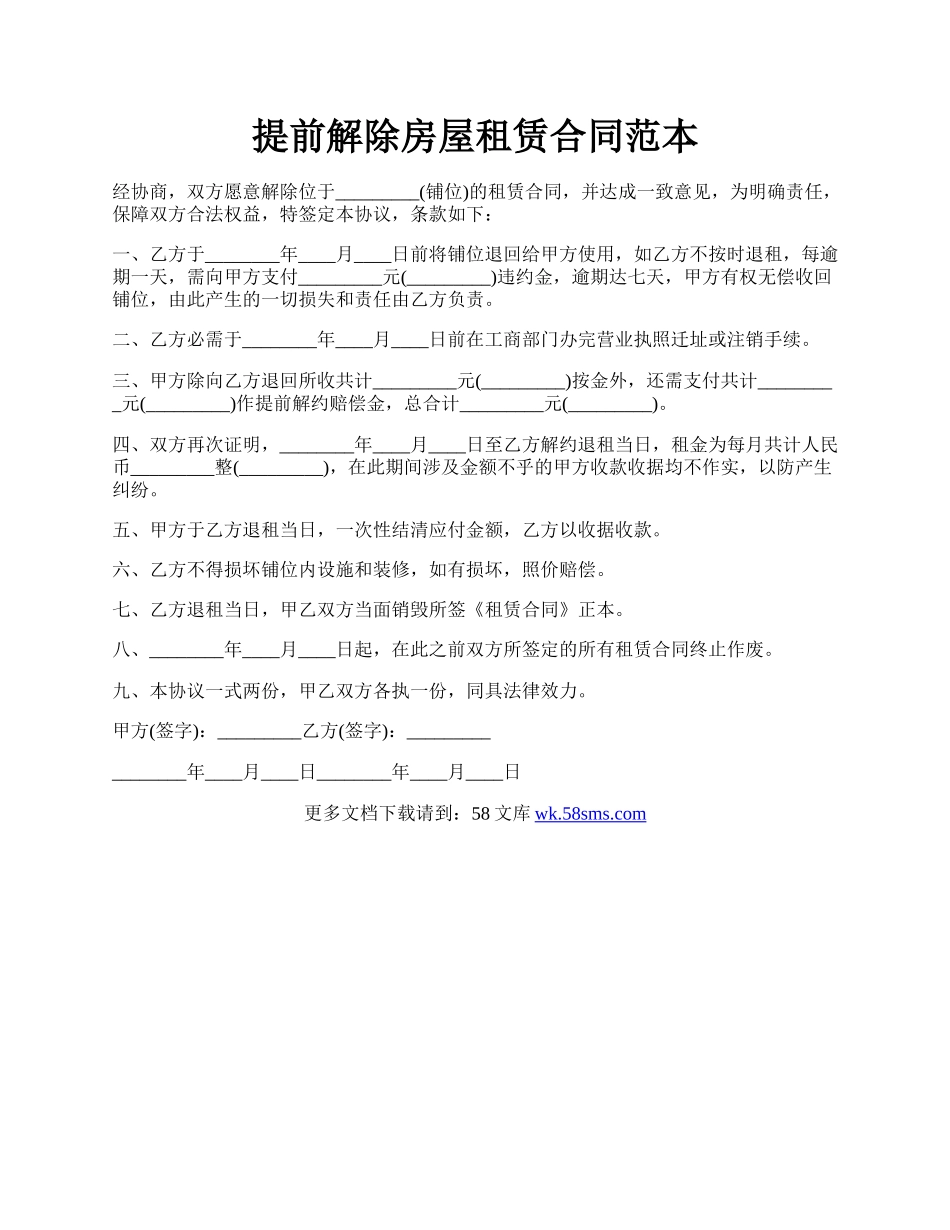 提前解除房屋租赁合同范本.docx_第1页