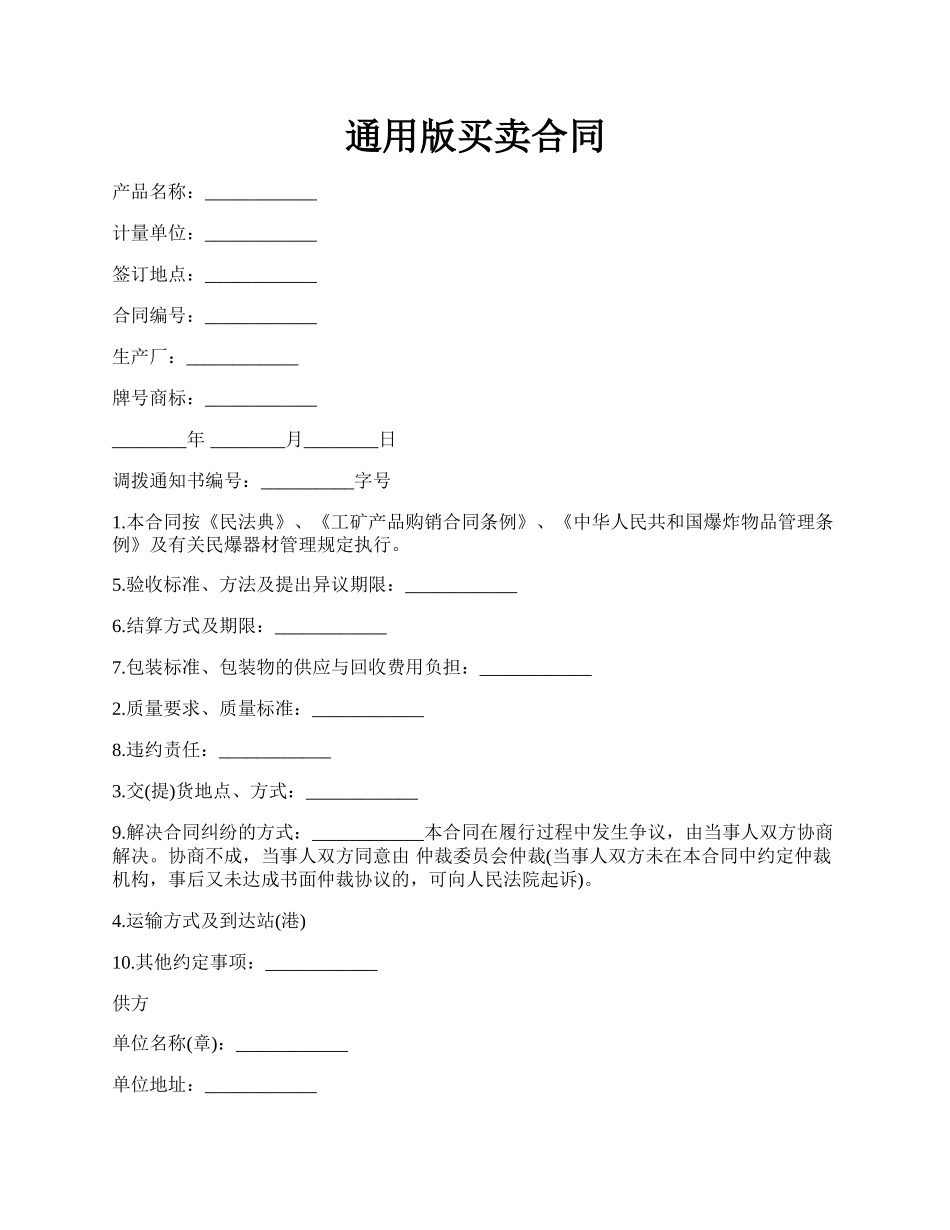 通用版买卖合同.docx_第1页