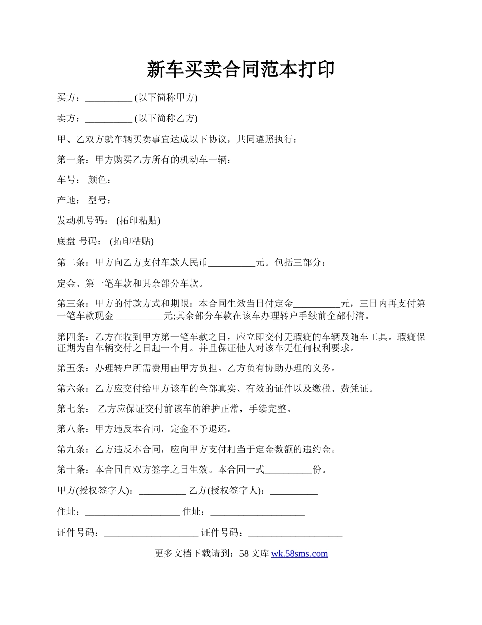 新车买卖合同范本打印.docx_第1页