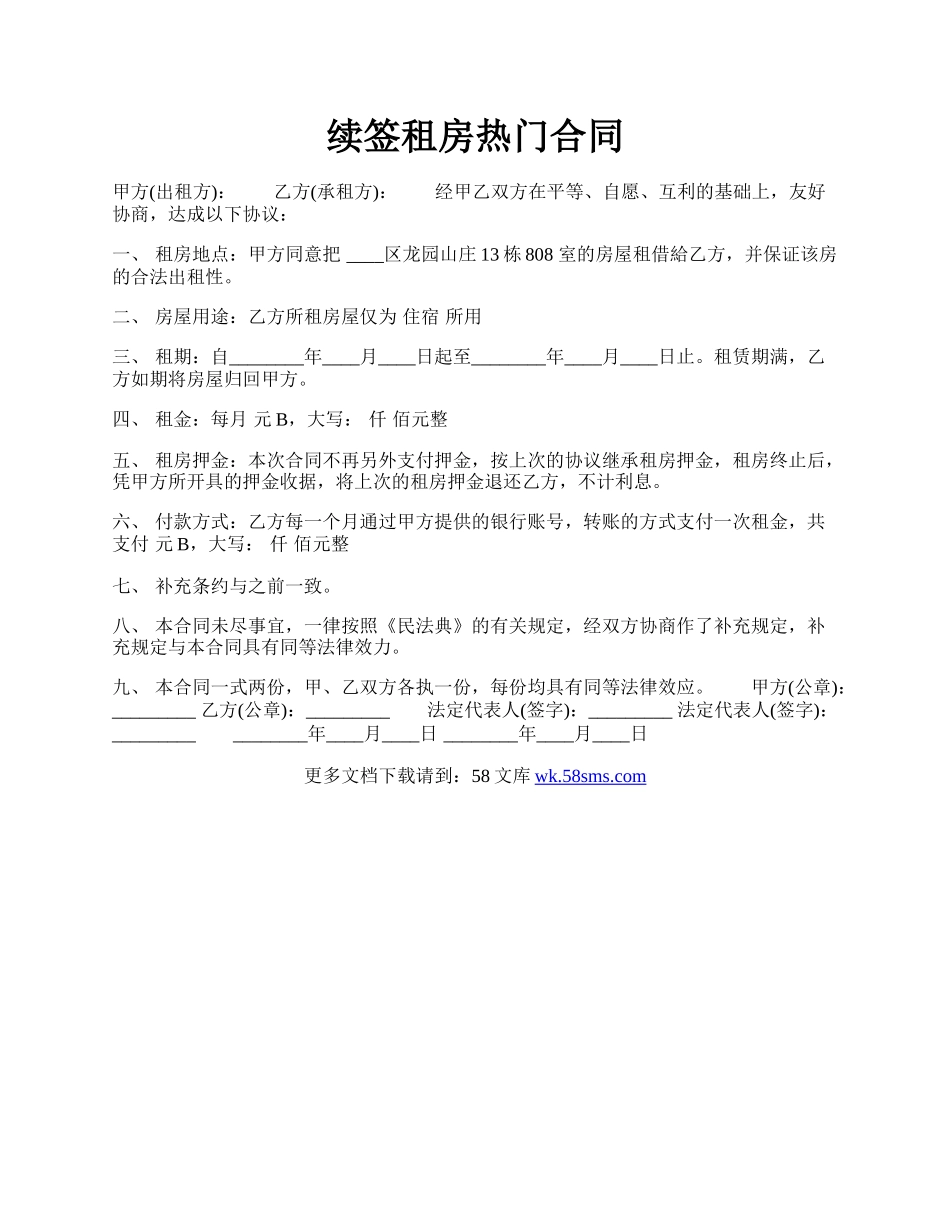 续签租房热门合同.docx_第1页