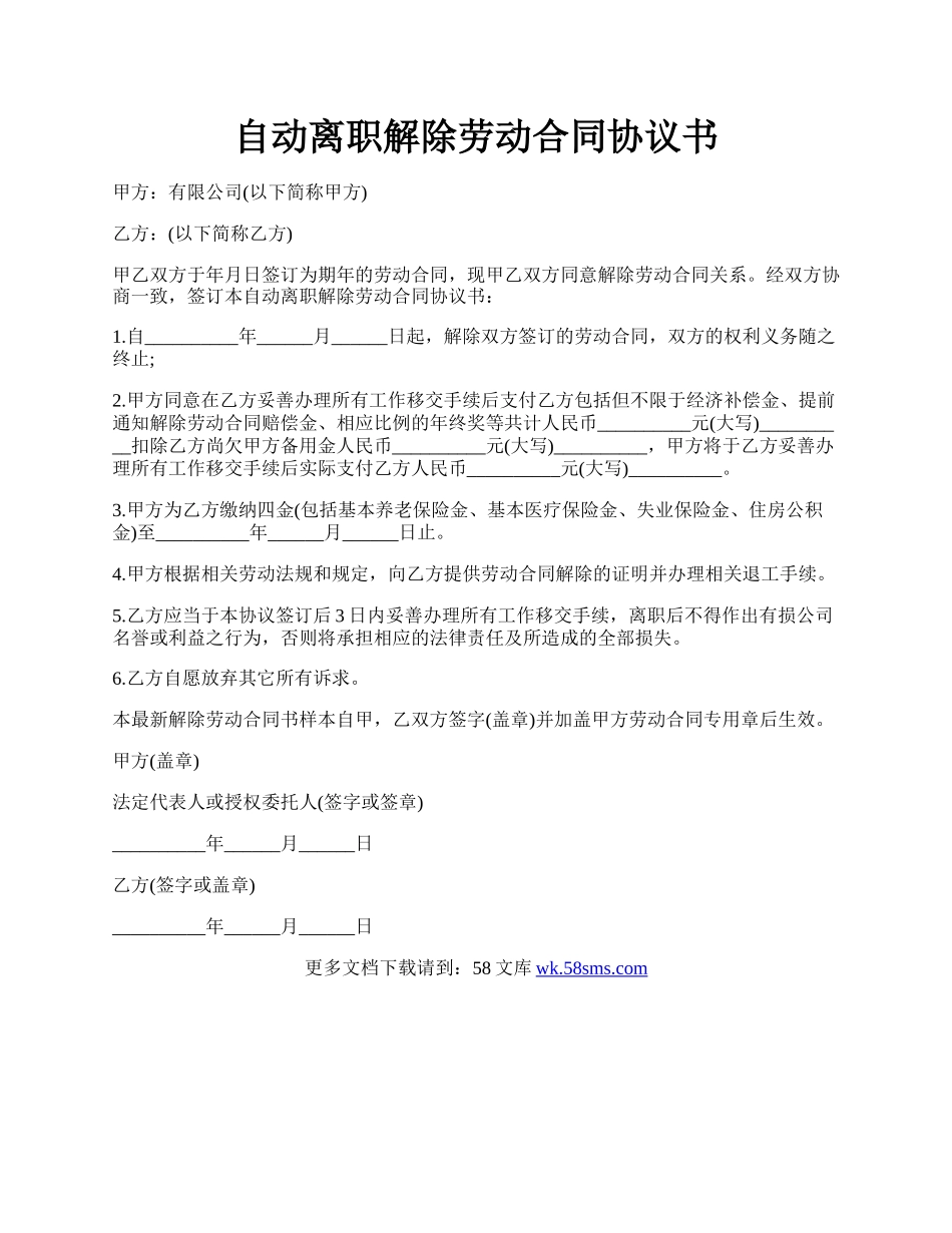 自动离职解除劳动合同协议书.docx_第1页