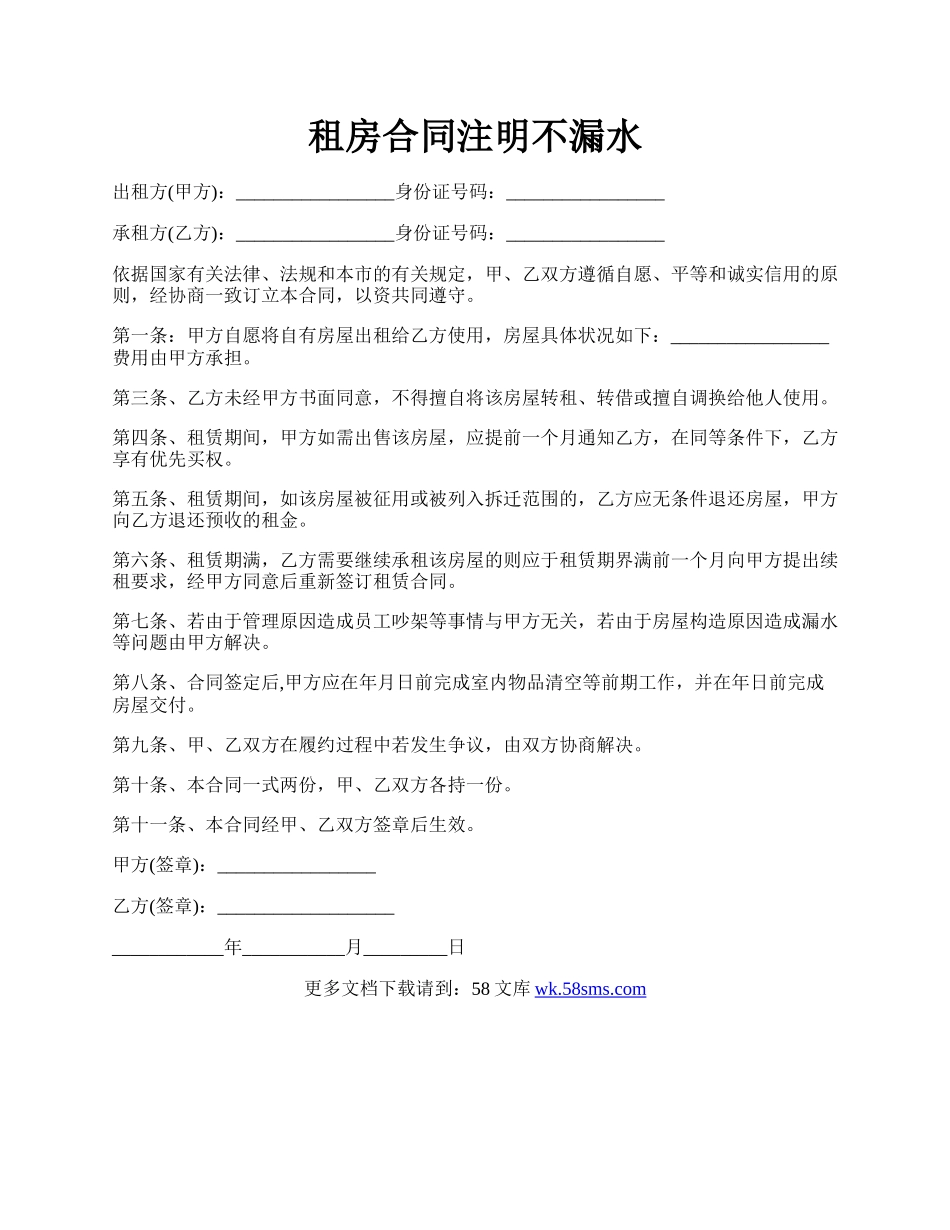 租房合同注明不漏水.docx_第1页