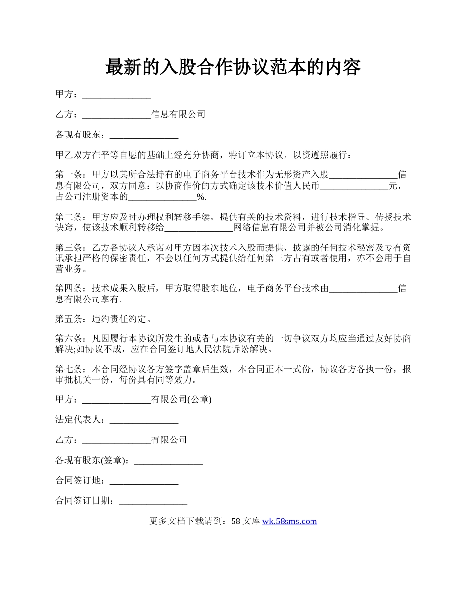 最新的入股合作协议范本的内容.docx_第1页