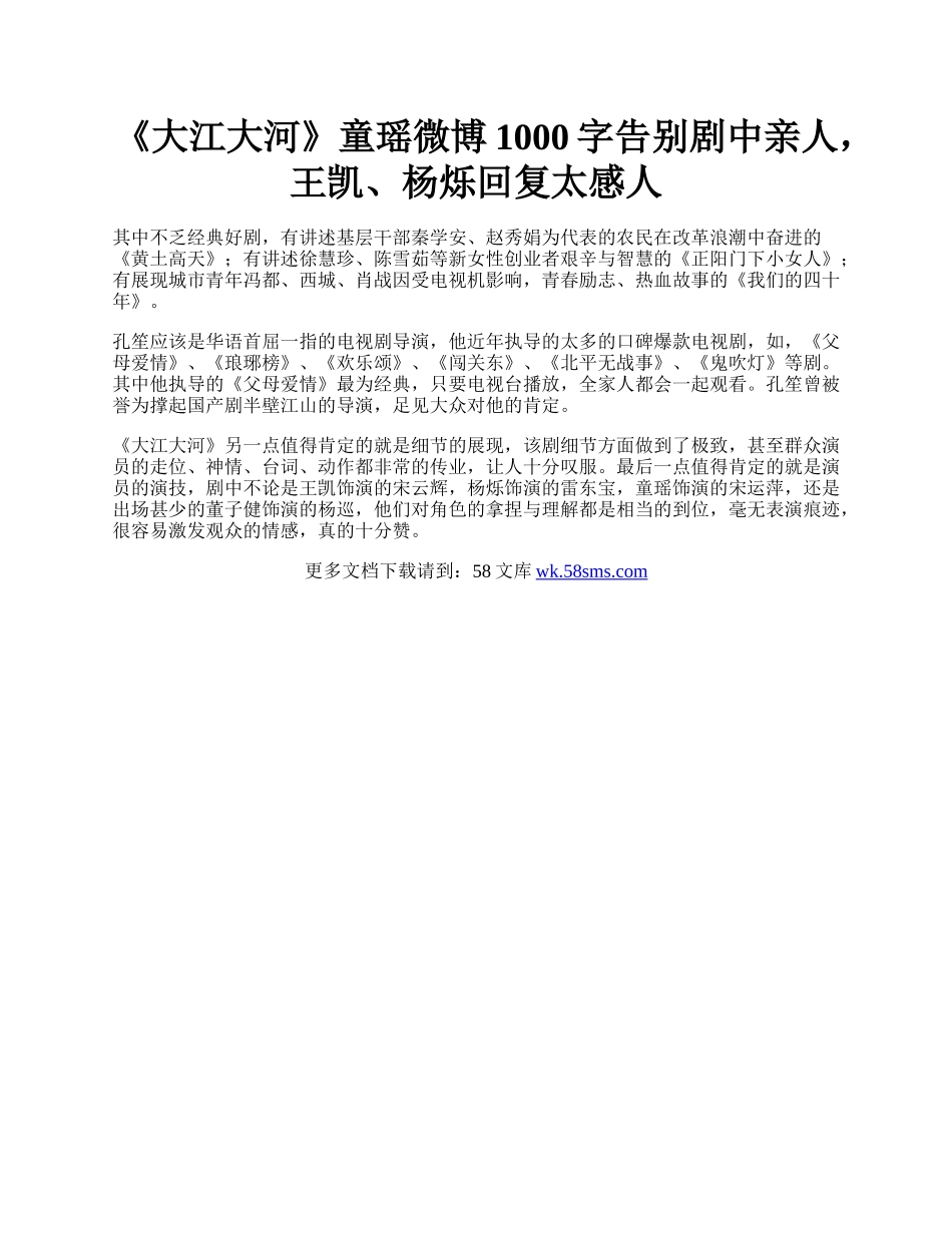 《大江大河》童瑶微博1000字告别剧中亲人，王凯、杨烁回复太感人.docx_第1页