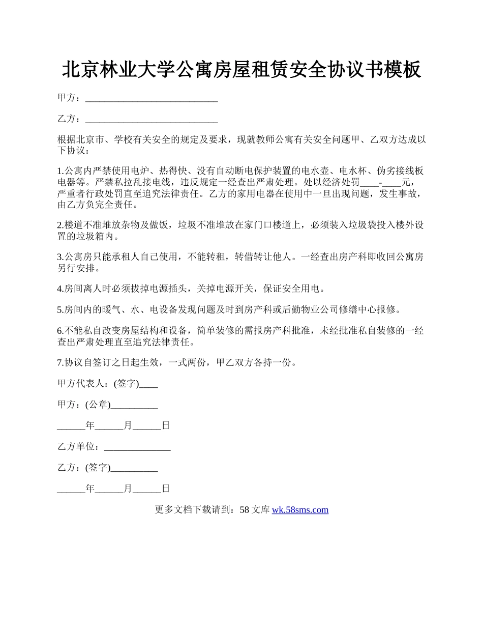 北京林业大学公寓房屋租赁安全协议书模板.docx_第1页