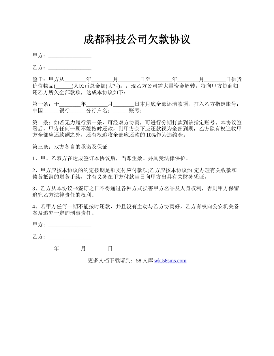 成都科技公司欠款协议.docx_第1页