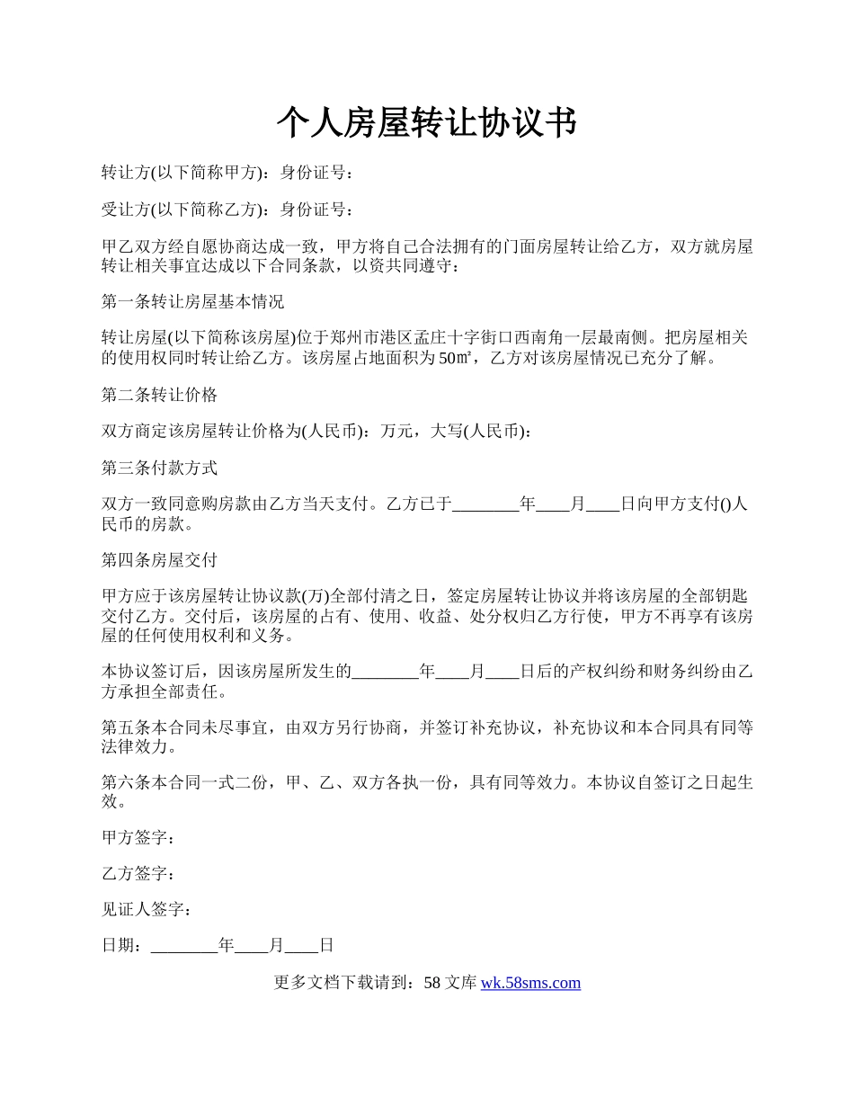 个人房屋转让协议书.docx_第1页