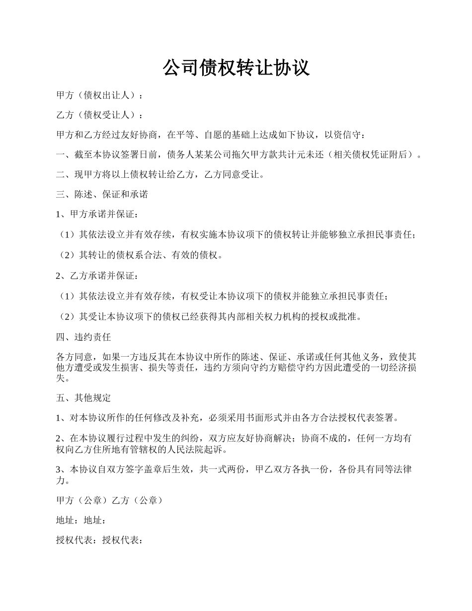 公司债权转让协议.docx_第1页