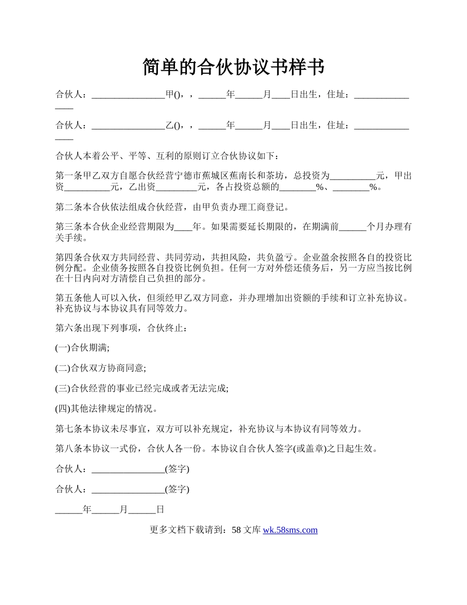 简单的合伙协议书样书.docx_第1页