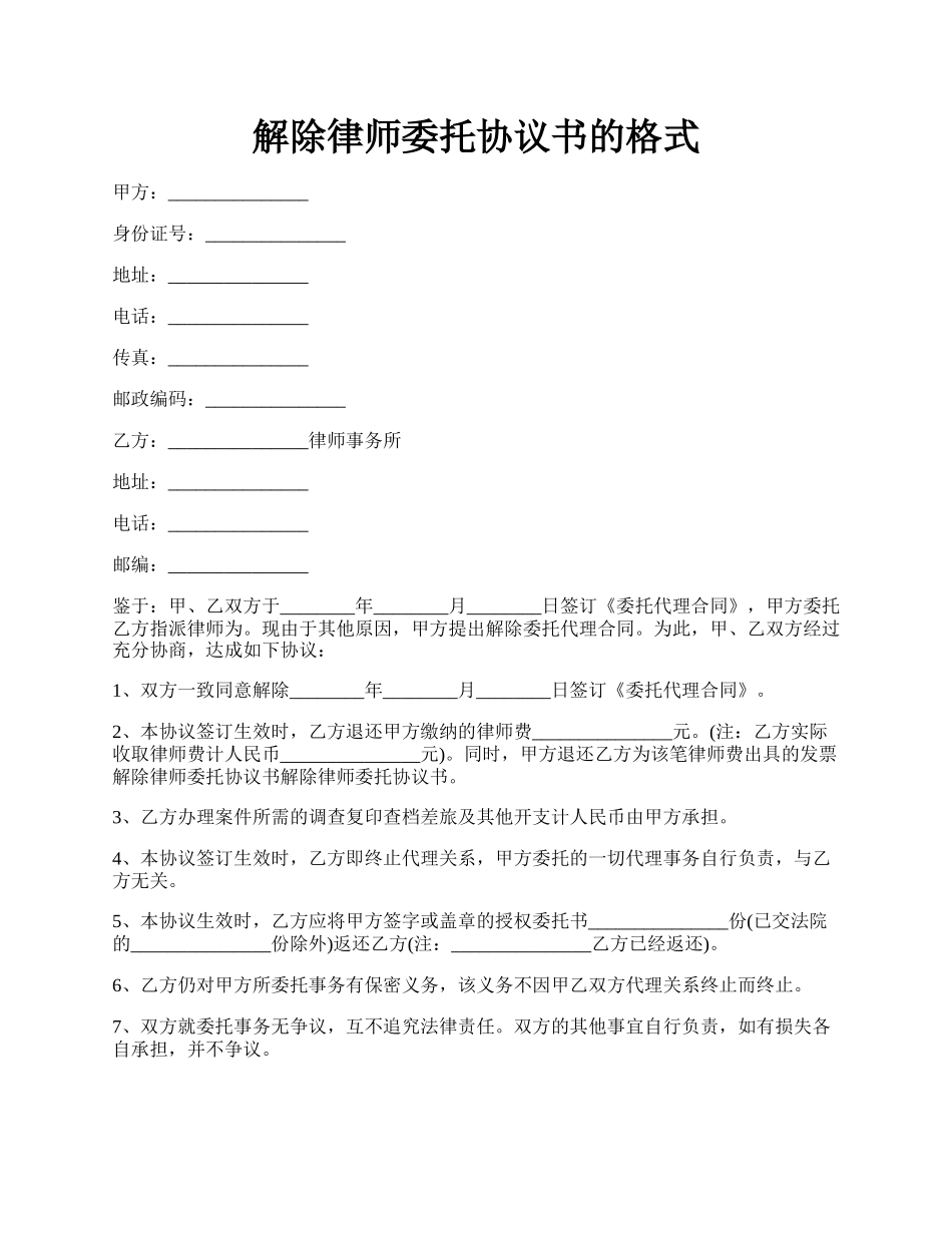 解除律师委托协议书的格式.docx_第1页