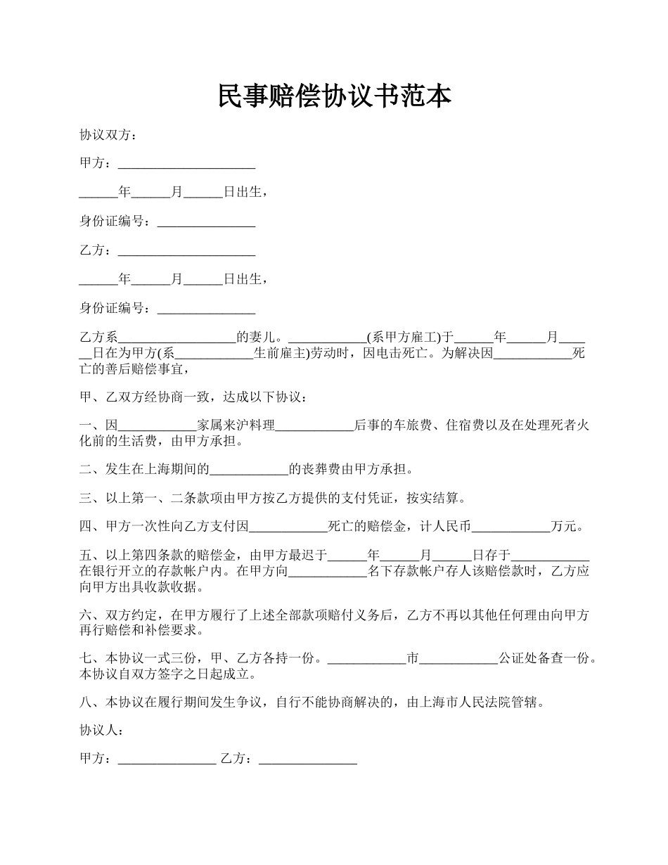 民事赔偿协议书范本.docx_第1页