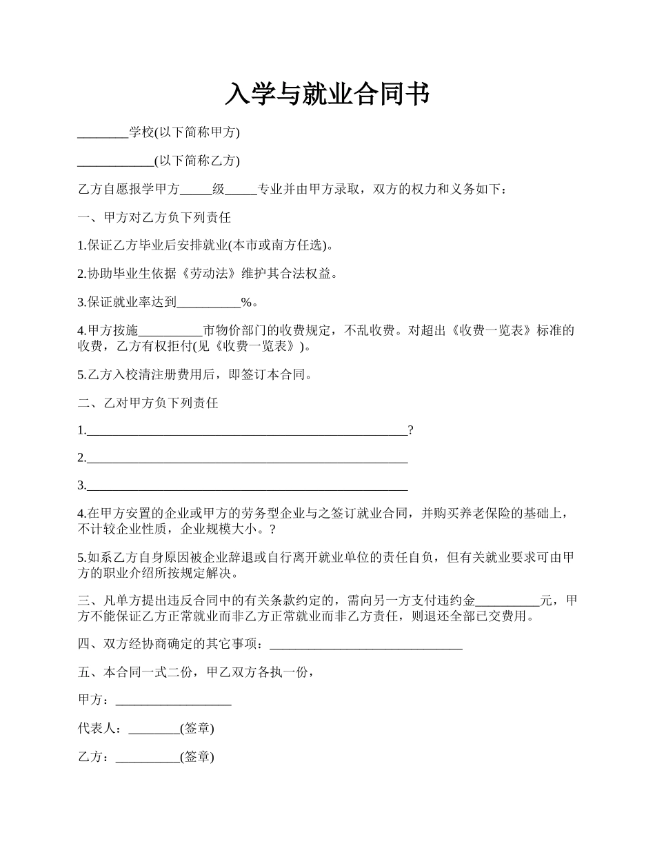 入学与就业合同书.docx_第1页