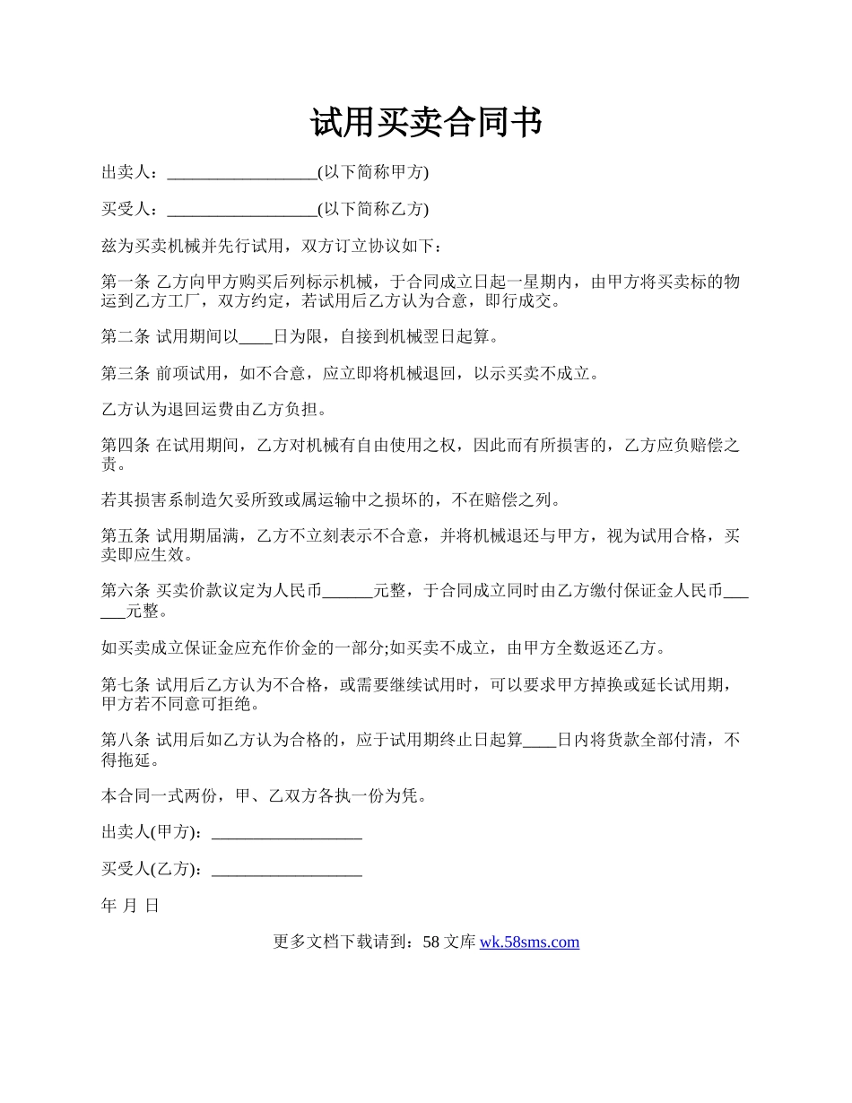 试用买卖合同书.docx_第1页