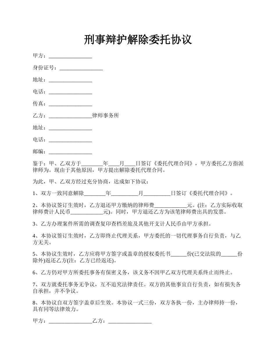 刑事辩护解除委托协议.docx_第1页