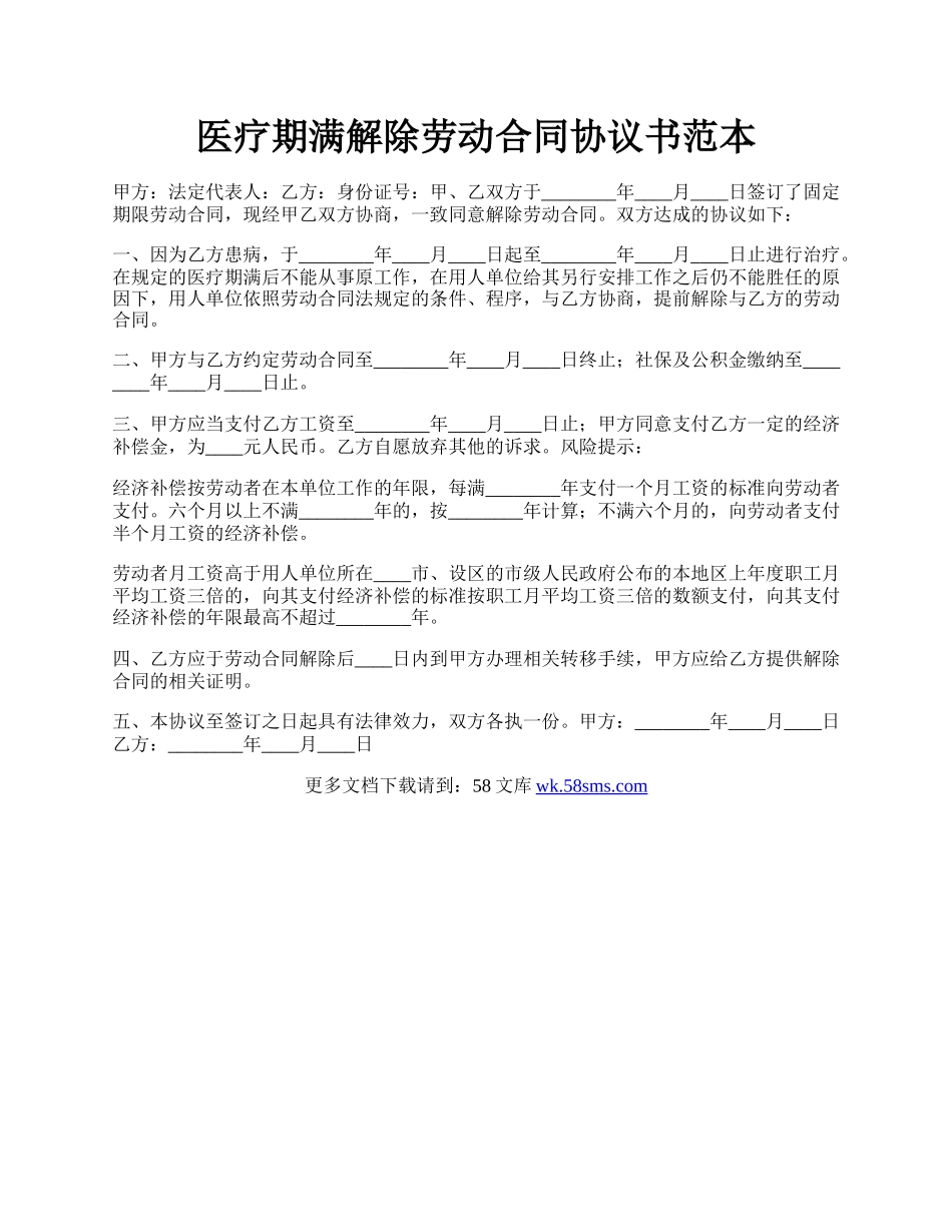 医疗期满解除劳动合同协议书范本.docx_第1页