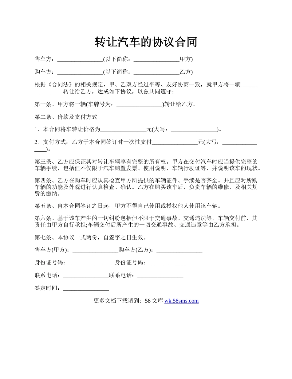 转让汽车的协议合同.docx_第1页