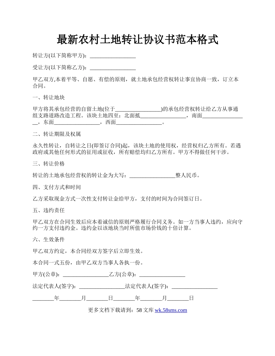 最新农村土地转让协议书范本格式.docx_第1页