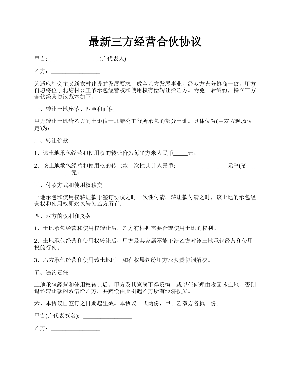 最新三方经营合伙协议.docx_第1页