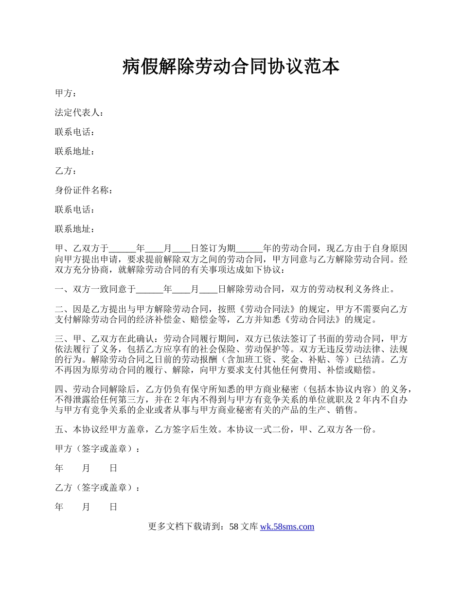 病假解除劳动合同协议范本.docx_第1页