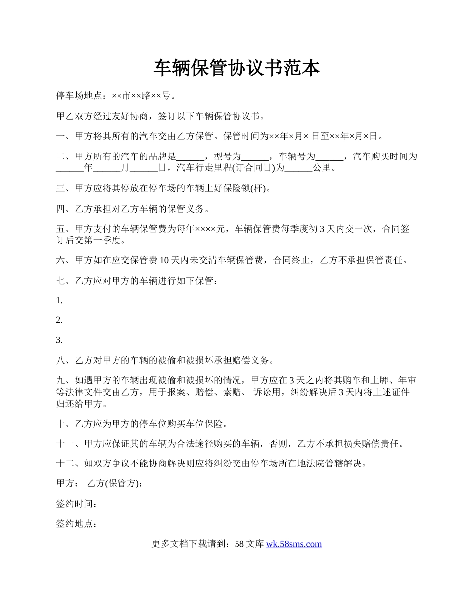 车辆保管协议书范本.docx_第1页