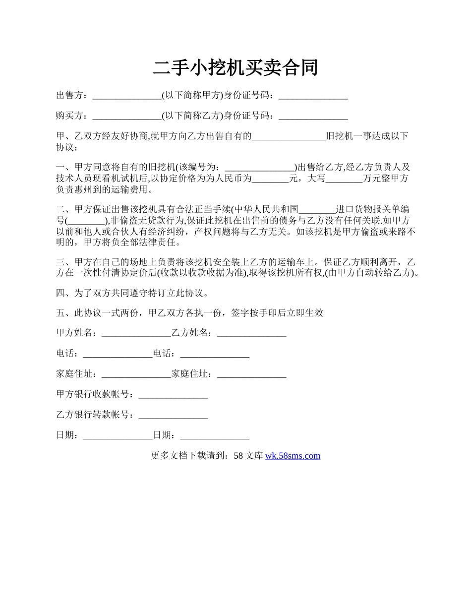 二手小挖机买卖合同.docx_第1页