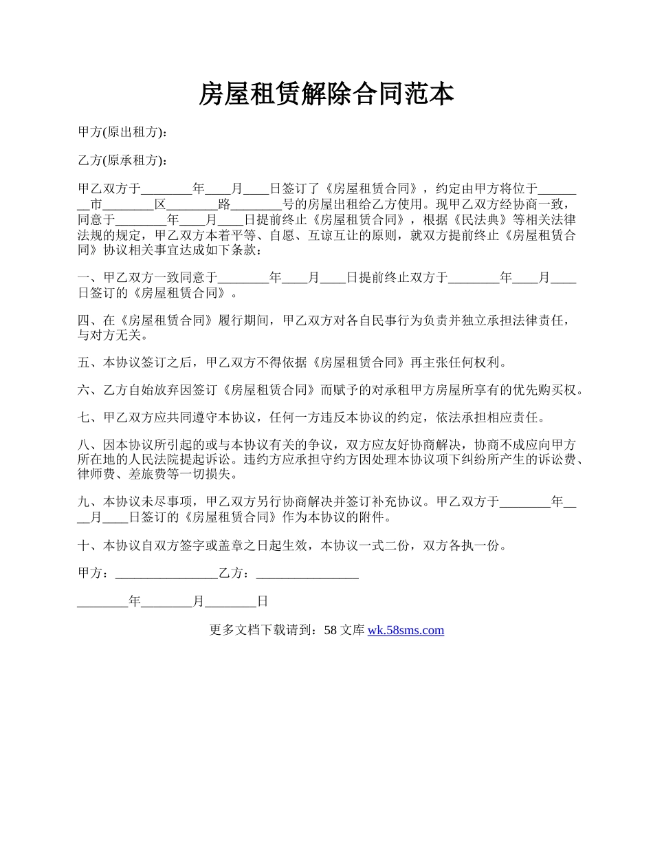 房屋租赁解除合同范本.docx_第1页