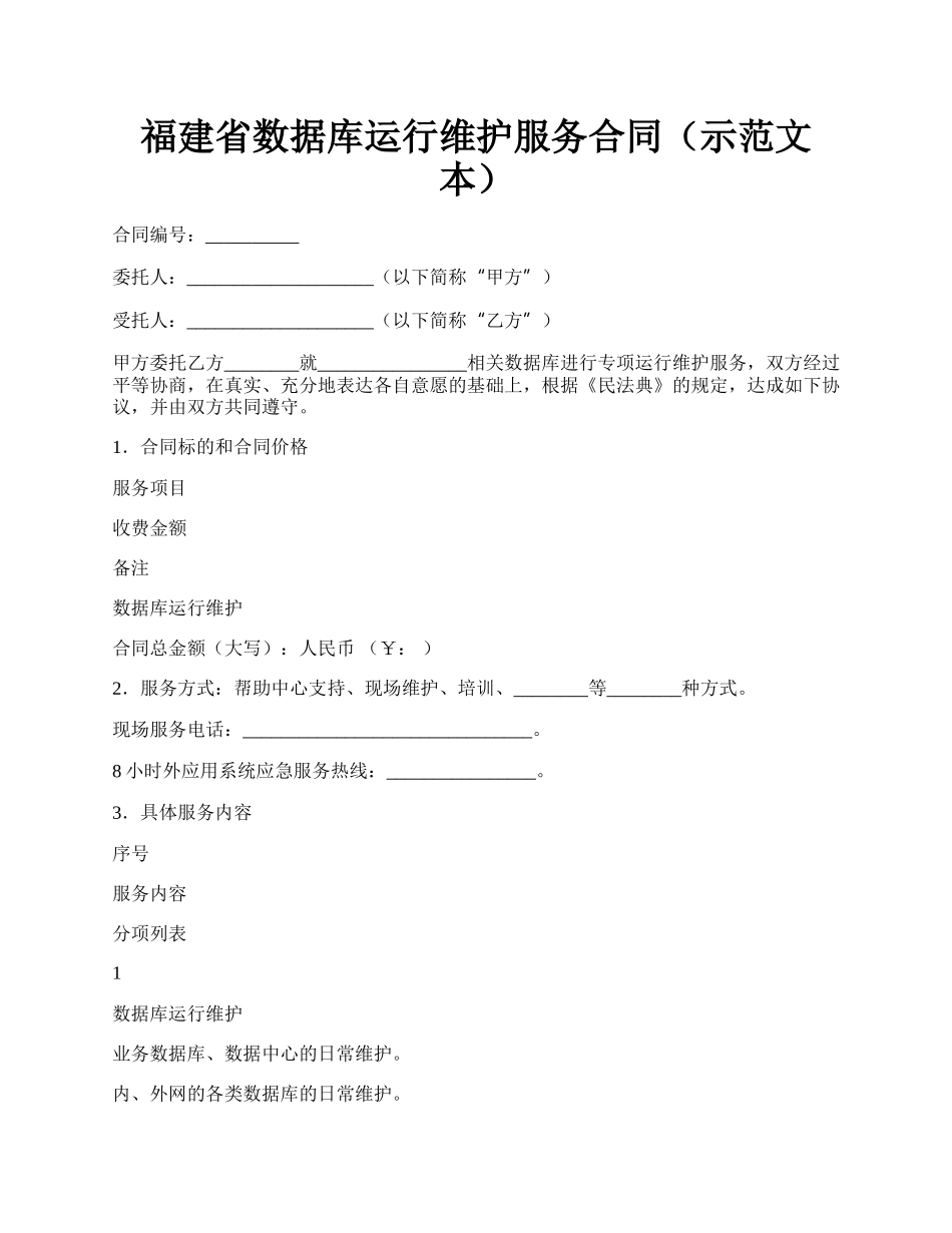 福建省数据库运行维护服务合同（示范文本）.docx_第1页