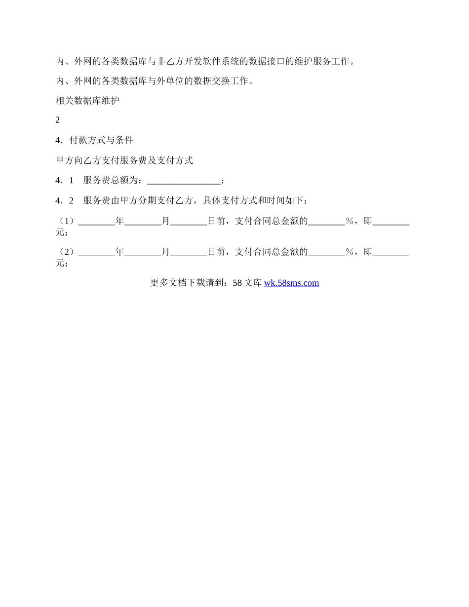 福建省数据库运行维护服务合同（示范文本）.docx_第2页