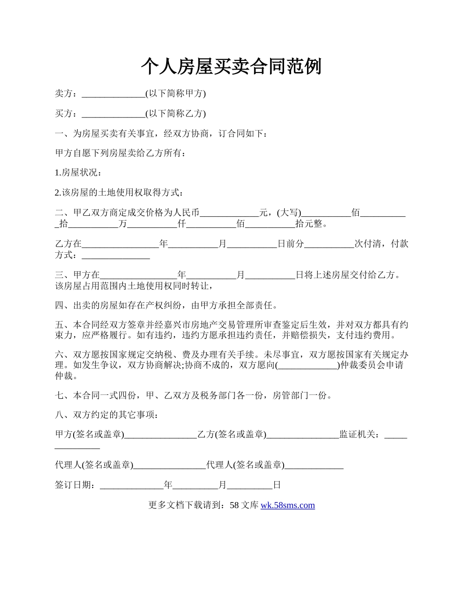 个人房屋买卖合同范例.docx_第1页